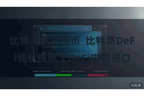 比特派数字货币  比特派DeFi钱包提供了DeFi哄骗进口