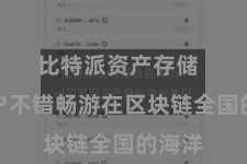 比特派资产存储  让用户不错畅游在区块链全国的海洋