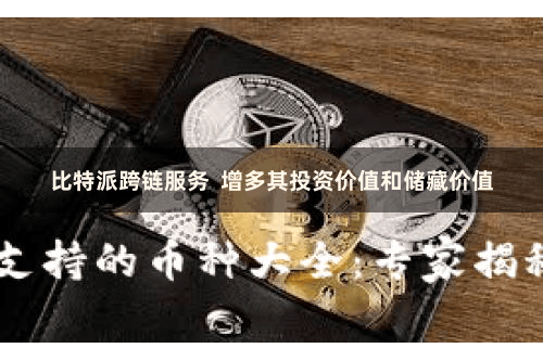 比特派跨链服务  增多其投资价值和储藏价值