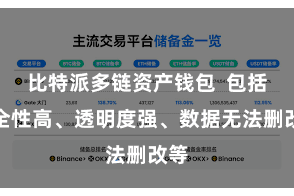 比特派多链资产钱包  包括安全性高、透明度强、数据无法删改等