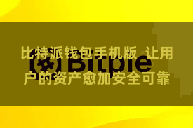 比特派钱包手机版  让用户的资产愈加安全可靠