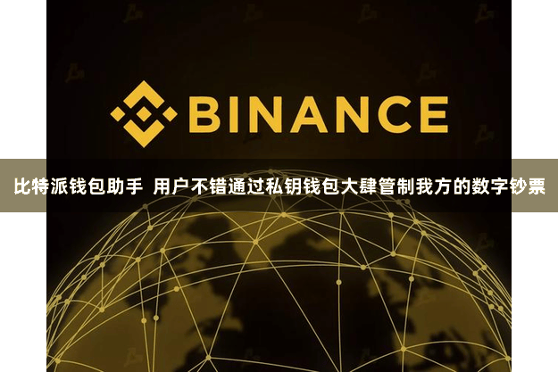 比特派钱包助手  用户不错通过私钥钱包大肆管制我方的数字钞票
