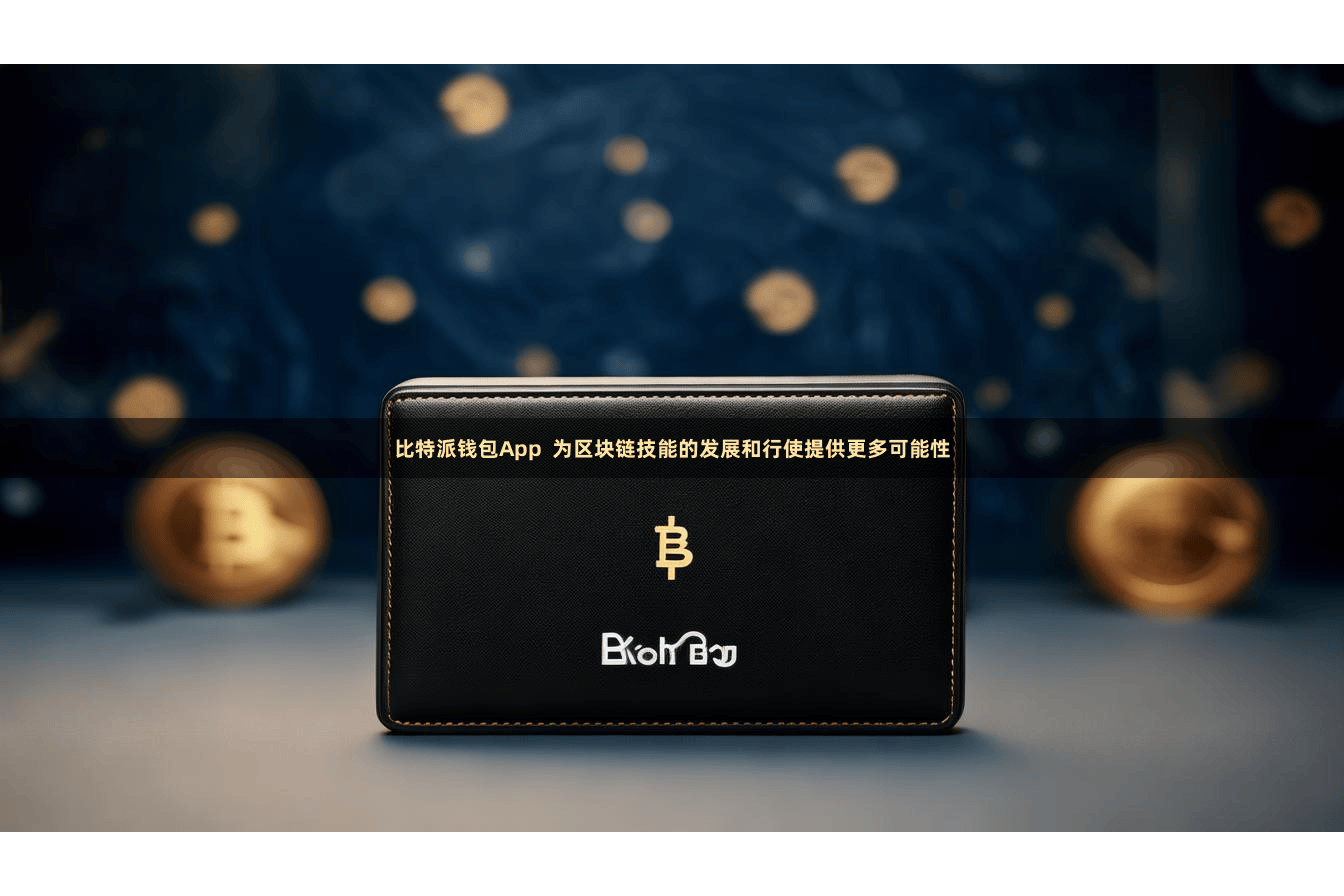 比特派钱包App  为区块链技能的发展和行使提供更多可能性