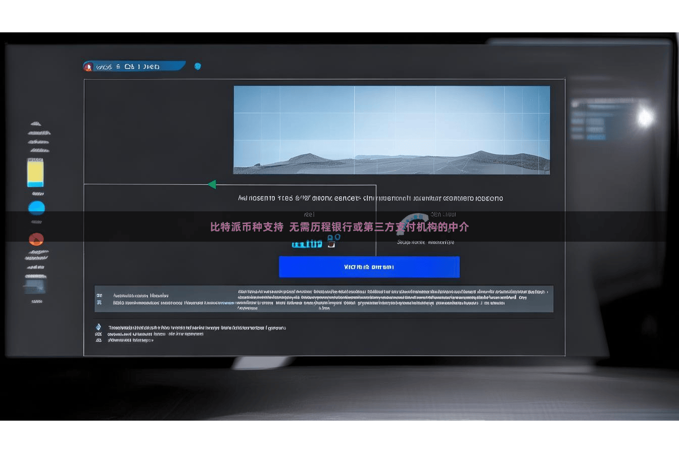 比特派币种支持  无需历程银行或第三方支付机构的中介