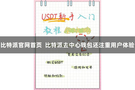 比特派官网首页  比特派去中心钱包还注重用户体验