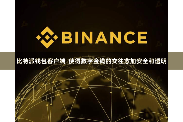 比特派钱包客户端  使得数字金钱的交往愈加安全和透明