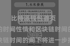 比特派钱包首页  比特币的时间性情和区块链时间的阁下将进一步拓展