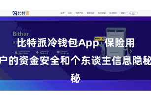 比特派冷钱包App  保险用户的资金安全和个东谈主信息隐秘