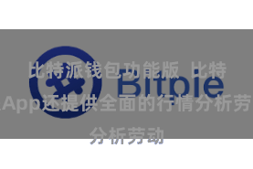 比特派钱包功能版  比特派App还提供全面的行情分析劳动