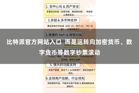 比特派官方网站入口  而是运转向加密货币、数字货币等数字钞票滚动