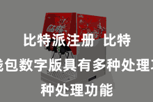 比特派注册  比特币钱包数字版具有多种处理功能