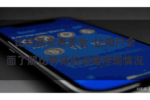 比特派交易安全  让用户全面了解比特派的边幅浮现情况