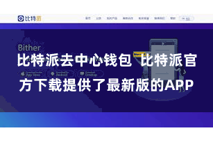 比特派去中心钱包  比特派官方下载提供了最新版的APP