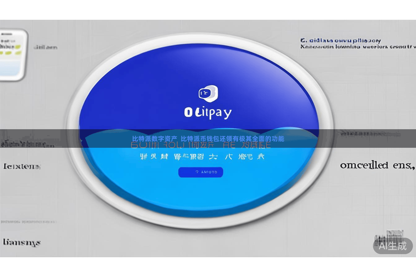 比特派数字资产  比特派币钱包还领有极其全面的功能
