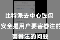 比特派去中心钱包  资产安全是用户要害眷注的问题