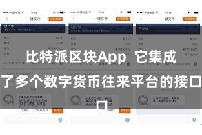 比特派区块App  它集成了多个数字货币往来平台的接口