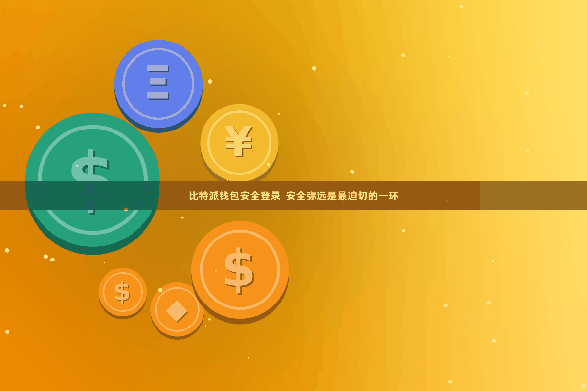 比特派钱包安全登录  安全弥远是最迫切的一环