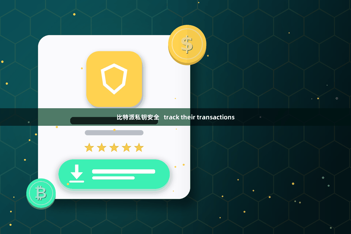 比特派私钥安全   track their transactions