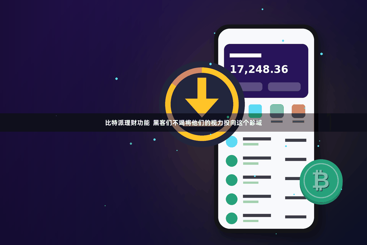 比特派理财功能  黑客们不竭将他们的视力投向这个畛域