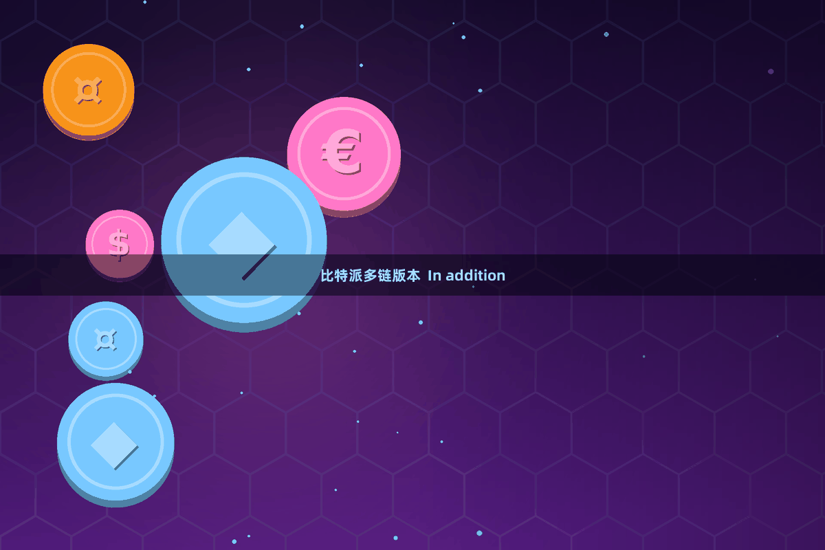 比特派多链版本  In addition