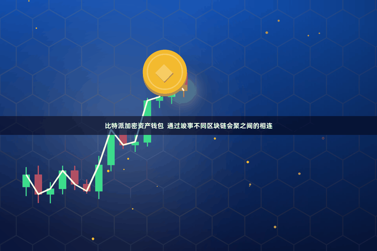 比特派加密资产钱包  通过竣事不同区块链会聚之间的相连
